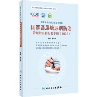 国家基层糖尿病防治管理指南和配套手册2022 贾伟平主编 国家卫生健康委员会基层卫生健康司指导 人民卫生出版社9787117348348