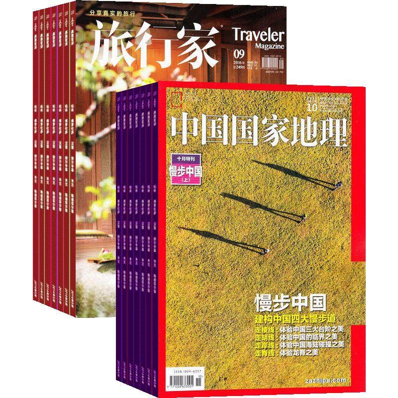中国国家地理+旅行家杂志