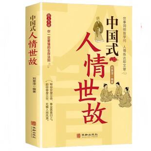 中国式人情世故正版为人处世社交沟通艺术技巧的方法每天懂一点为人处世说话表达说话沟通智慧社交礼仪人际关系情商职场应酬书籍
