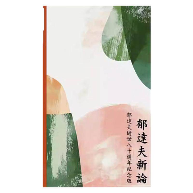 郁达夫新论郁达夫逝世八十周年