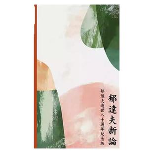 预售【外图港版】郁达夫新论 郁达夫逝世八十周年纪念版 / 许子东 香港商务印书馆