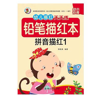 汉字描红本幼小衔接幼小衔接全套