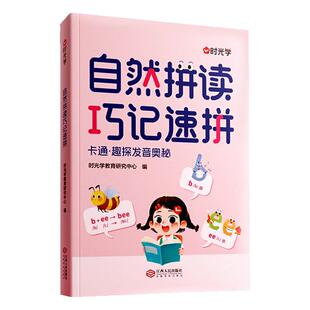 【时光学】自然拼读巧记速拼自然拼读记单词一本通小学一二三四五六年级通用英语音标和英语单词汇总表发音记背神器拼读法速记教材