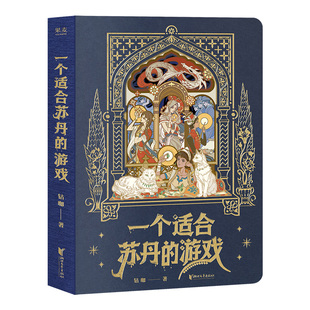 一个适合苏丹的游戏(刷边版) 钻咖 苏丹的游戏故事集 原著小说+4篇衍生故事 赠明信片*2+书签+藏书票+寄语卡 酥油 国产PC游戏周边