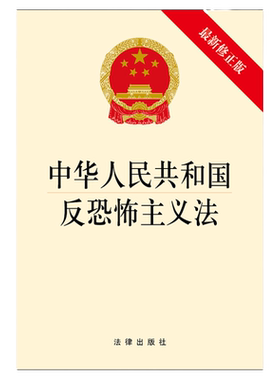 反恐怖主义法国家安全日读本