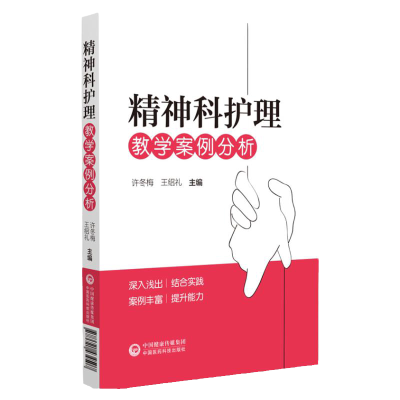 精神科护理教学案例分析 护理学 临床常见疾病及疑难病例的评估与护理 儿童少年期精神障碍患者的护理 中国医药科技出版社