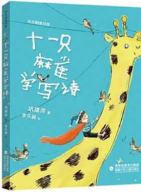 【官方正版】十一只麻雀学写诗 巩孺萍著一二年级阅读课外书小学生书籍7-10周岁读物小太阳童诗馆福建少年儿童出版社