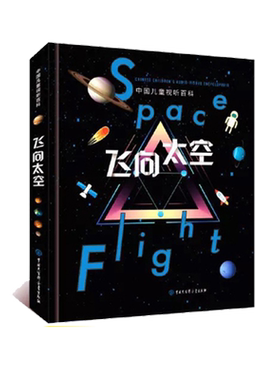 当当网正版童书 飞向太空 中国儿童视听百科第二版 少儿科普百科全书儿童6-8-10-15岁宇宙太空天文小学生四五六年级课外阅读书籍