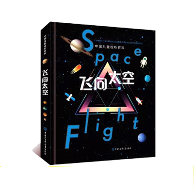当当网正版童书 飞向太空 中国儿童视听百科第二版 少儿科普百科全书儿童6-8-10-15岁宇宙太空天文小学生四五六年级课外阅读书籍