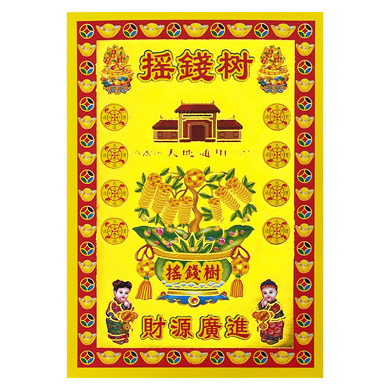 摇钱树烫金纸摇落千金,福满家门