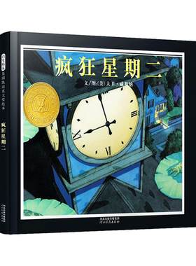 疯狂星期二(正版硬壳精装)凯迪克金奖大卫威斯纳作品,无字儿童绘本幼儿启蒙早教书籍2-3-6-8岁宝宝睡前故事书亲子读物幼儿园绘本