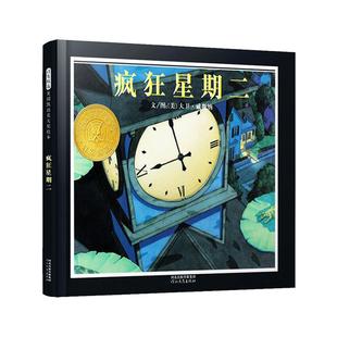 疯狂星期二(正版硬壳精装)凯迪克金奖大卫威斯纳作品,无字儿童绘本幼儿启蒙早教书籍2-3-6-8岁宝宝睡前故事书亲子读物幼儿园绘本