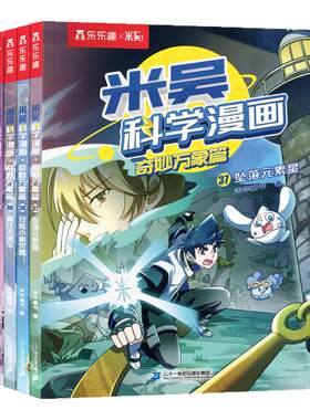 米吴科学漫画书第十辑37-40册