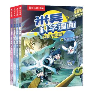 【新书】米吴科学漫画书第十辑37到40册阿基奇妙万象篇33-36全套1-36儿童科普这不科学啊第八实验适合小学生看的课外书籍绘本S