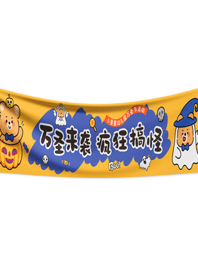 万圣节横幅定制当天发货印坏包赔