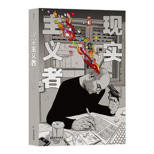 后浪正版现货 现实主义者 阿萨夫哈努卡自传漫画合集 当代社畜生活图鉴 以色列文化 图像小说漫画书籍 后浪漫