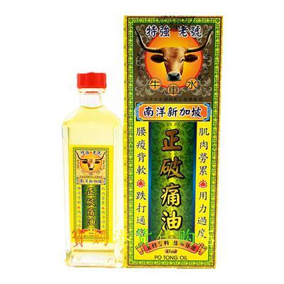 包邮香港正品采购南洋新加坡特强老号 牛车水正破痛油45ML活络油