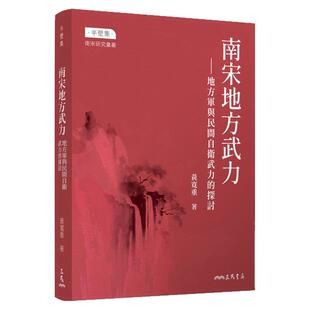 现货【外图台版】南宋地方武力：地方军与民间自卫武力的探讨(修订三版) / 黄宽重 三民