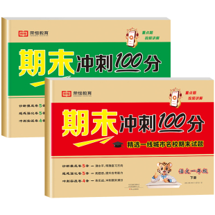 一年级下册试卷测试卷全套人教部编版期末冲刺100分人教版小学1下学期语文数学同步练习册练习题总复习真题卷考试卷子专项训练资料