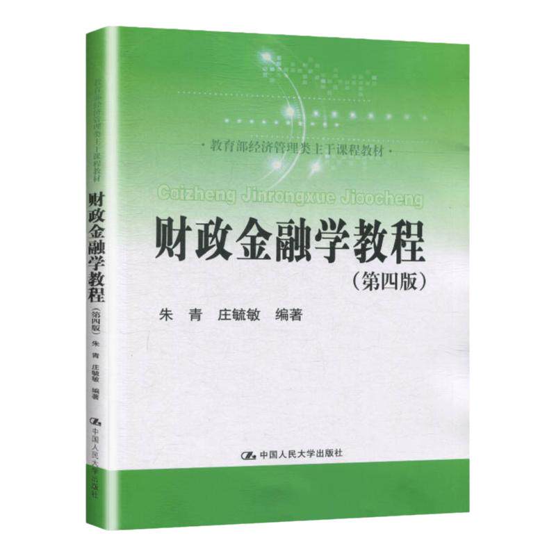 财政金融学教程 第四版第4版 朱青 庄毓敏 经济管理类主干课程教材)中国人民大学9787300276687