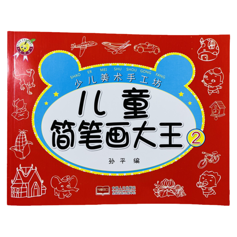 天才豆儿童简笔画大王2