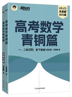 2026新版新东方朱昊鲲高考数学讲义课本篇真题基础2000题决胜900青铜王者疾风篇琨坤哥新高考全套高中文理科40卷两千刷题