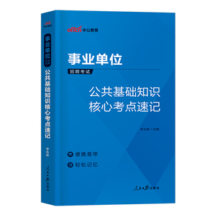 中公事业单位考试2026年综合公共基础知识核心考点事业编教材真题背诵笔记三色6千2025公基刷题山东四川河南贵州河北广西江西重庆