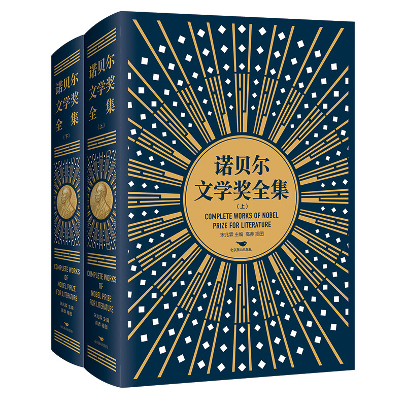 【赠复刻版诺贝尔像章+藏书票+别册】诺贝尔文学奖全集礼盒装2册 1901-2024跨越124年117界收录121位诺奖得主作品百余位中国翻译家
