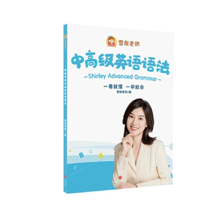 【7天内可退换】雪梨老师中高级英语语法中学语法学习视频课程