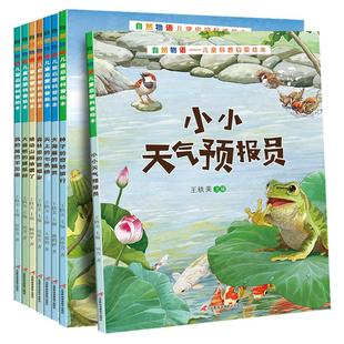 自然物语儿童科普启蒙绘本全8册 自然物语绘本大海里的精灵大自然的建筑师森林里的歌唱家我的尾巴不见啦天上的气色种子的奇妙旅行