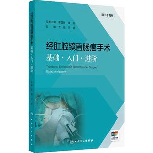 经肛腔镜直肠癌手术基础入门进阶尤俊冯波应用膜解剖流程技巧护理直肠良性肿瘤切除术9787117378758人民卫生出版社影像学视频培训