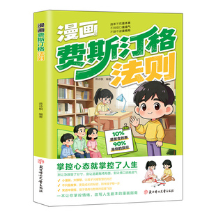 全2册漫画费斯汀格法则+漫画吉格勒定理管好情绪+定对目标决定孩子能走多远儿童情绪管理目标设定自控力培养成长型思维 正版包邮