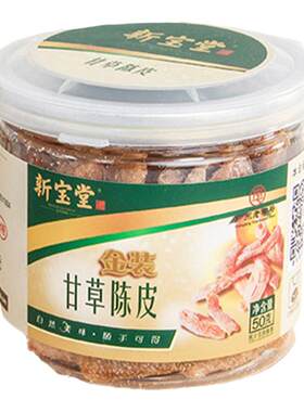 新宝堂甘草陈皮雪花陈皮零食蜜饯