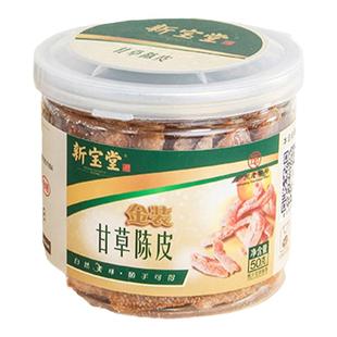 正品保真新宝堂官方旗舰店金装雪花陈皮甘草陈皮休闲零食蜜饯即食