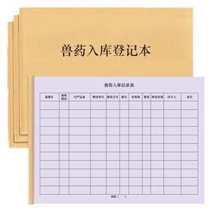 兽药入库登记表销售购进药品货台账GSP质量管理采购验收进出库记账本兽医站仓库保管账家畜宠物用药登记本表