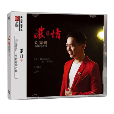 正版发烧CD碟 刘亮鹭 《浓情》DSD无损音质唱片试机碟HIFI碟片