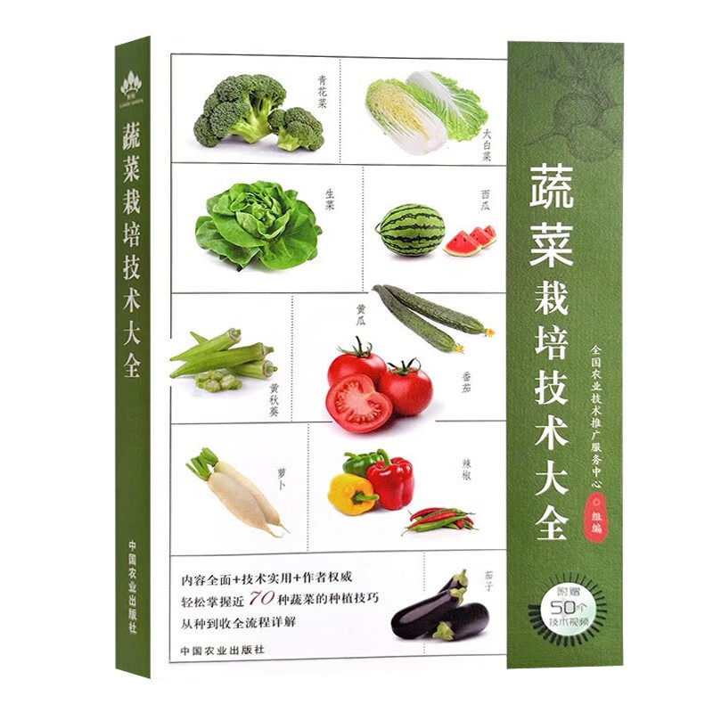 蔬菜栽培技术大全 蔬菜种植技巧 栽培技术知识 大棚蔬菜栽培实用技术 瓜类蔬菜种植管理知识及病虫害图谱与防治书