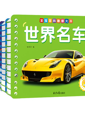 宝宝百科翻翻大卡世界名车
