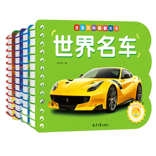 宝宝百科翻翻大卡 世界名车 交通工具 婴幼儿启蒙认知早教书撕不烂硬壳绘本0到3岁0-1-2-3岁宝宝书籍世界国旗飞机大全儿童汽车卡片