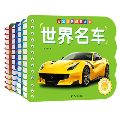 宝宝百科翻翻大卡世界名车