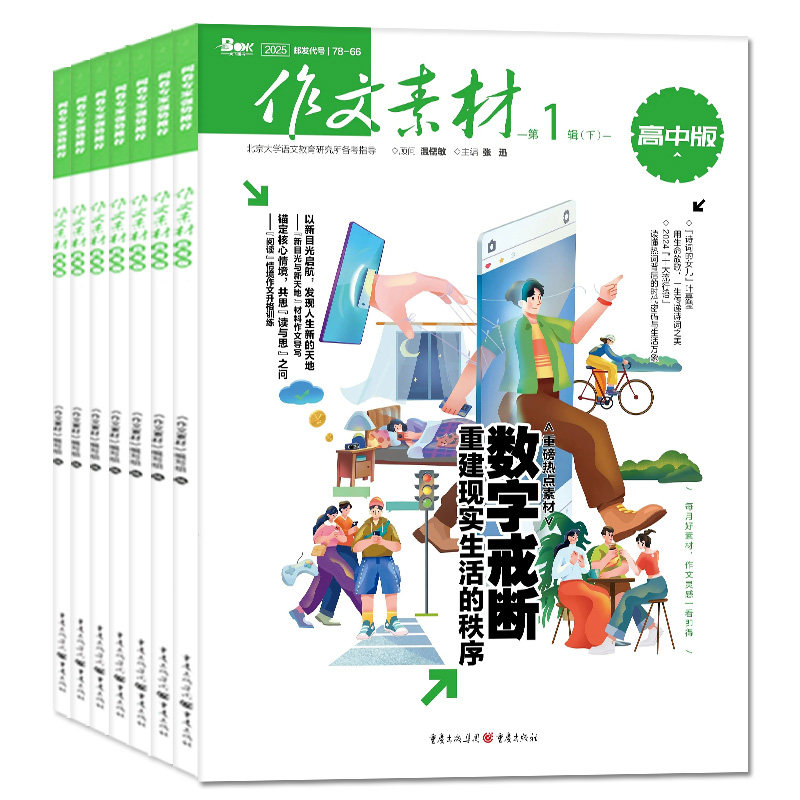 作文素材高中版杂志2026年4-11月新【含高考版/全年/半年订阅】团购优惠课堂内外高分作文与考试高中生备考2027时文阅读2025过刊