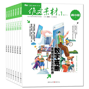 作文素材高中版杂志2026年1/2月/2025年1-12月【含高考版/全年/半年订阅】团购优惠课堂内外高分作文与考试高中生备考时文阅读过刊