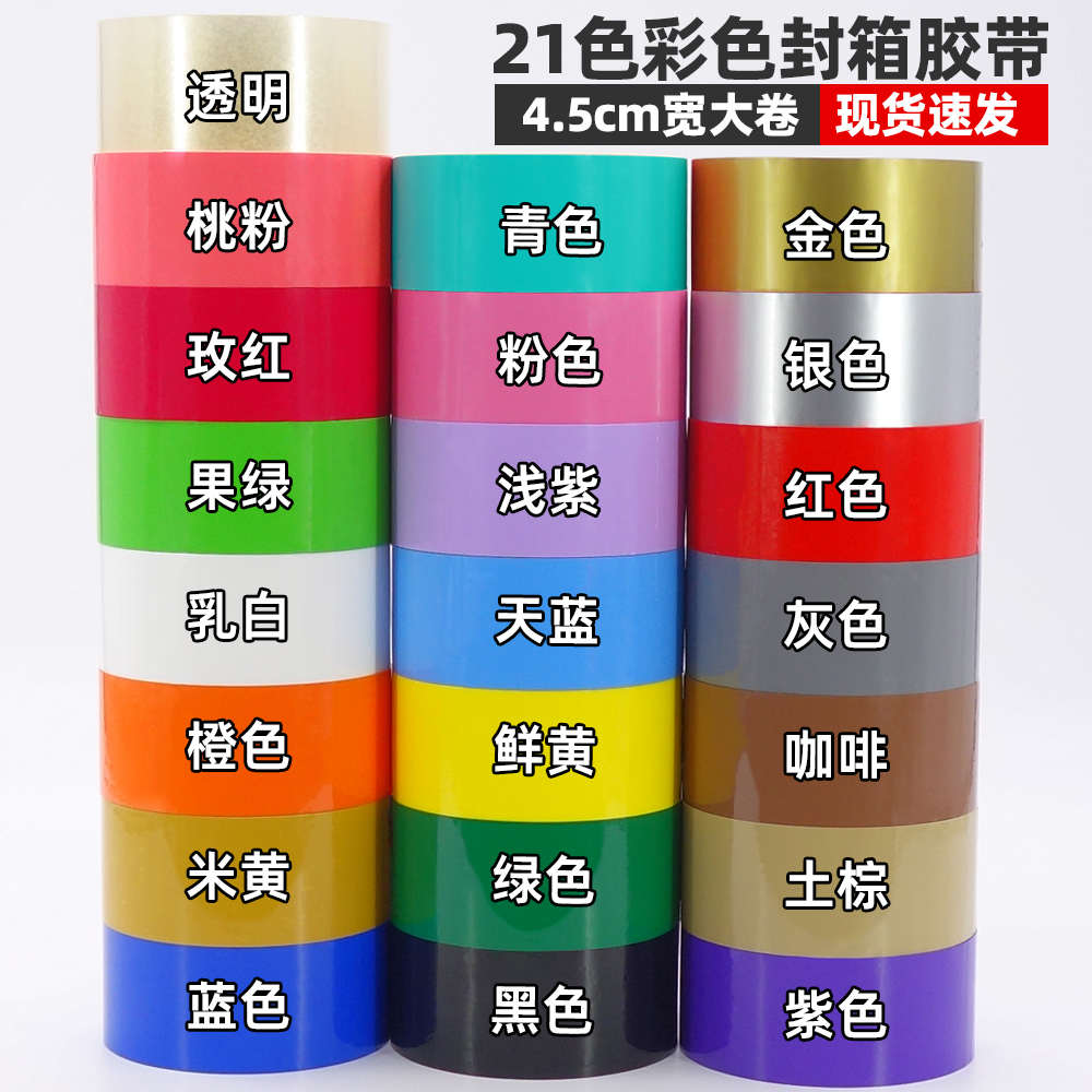 4.5宽彩色胶带黑蓝棕绿粉白黄紫橙红色透明胶带整箱加长大卷胶带