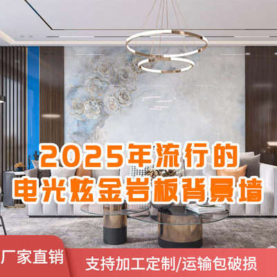 七彩电光炫金800x2600岩板背景墙过道玄关新中式客厅电视连纹大板