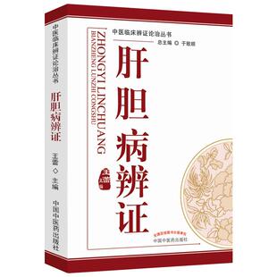 正版 肝胆病辨证---中医临床辨证论治丛书 王蕾 中国中医药出版社