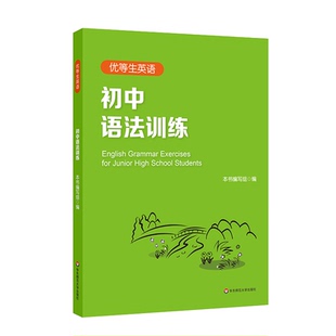 优等生英语 初中语法训练 附答案及详解 初一初二初三中考 图书语法初中教辅 专项强化模拟练习 正版 华东师范大学出版社