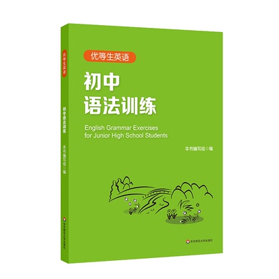 优等生英语初中语法训练