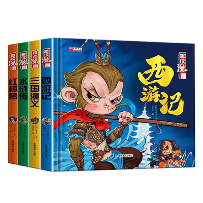 西游记儿童绘本精装全套四大名著