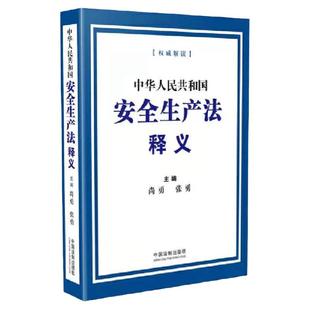 中华人民共和国安全生产法释义安全生产法法律法规条文释义解读2025安全月修订版尚勇 张勇 中国法制出版社