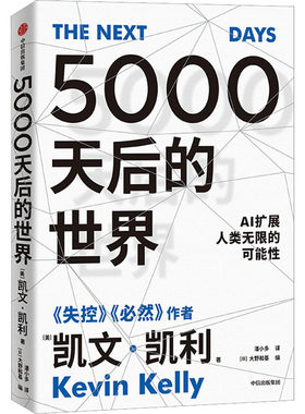 【正版】5000天后的世界 凯文凯利KK著 大野和基编 失控必然作者 引领AI时代的思想之书 数字经济趋势2030人工智能 中信出版社
